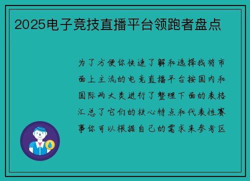 2025电子竞技直播平台领跑者盘点