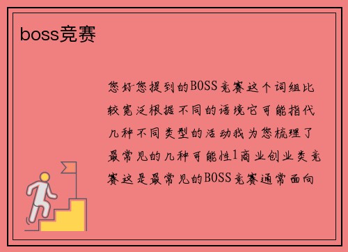 boss竞赛