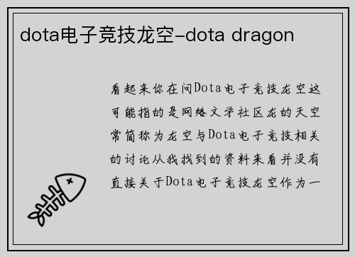 dota电子竞技龙空-dota dragon