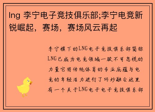 lng 李宁电子竞技俱乐部;李宁电竞新锐崛起，赛场，赛场风云再起