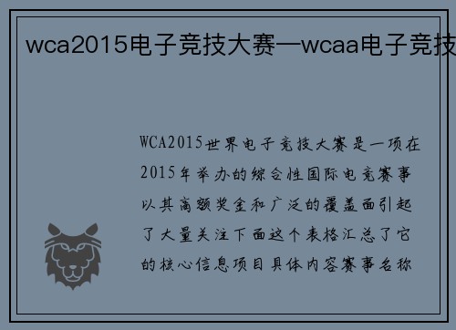 wca2015电子竞技大赛—wcaa电子竞技