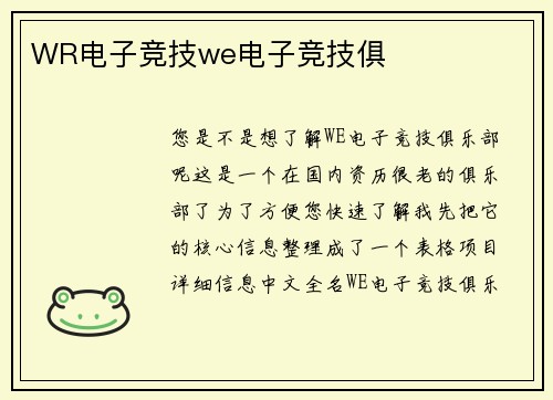 WR电子竞技we电子竞技俱