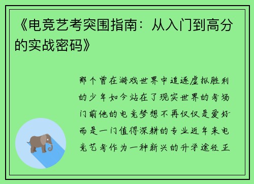 《电竞艺考突围指南：从入门到高分的实战密码》