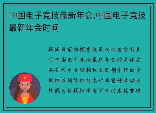 中国电子竞技最新年会;中国电子竞技最新年会时间